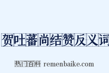 贺吐蕃尚结赞反义词是什么意思的图片